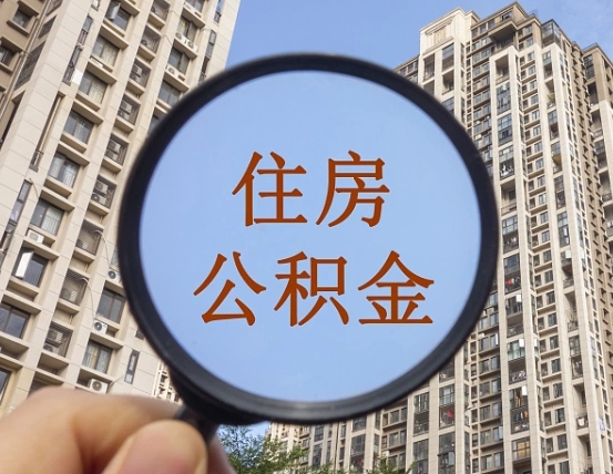 丰城怎么把封存的住房公积金取出来（怎样取出封存状态的公积金）