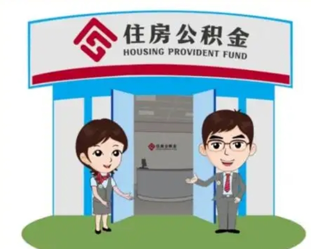 丰城怎么把封存的住房公积金取出来（怎样取出封存状态的公积金）